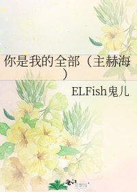 你是我的全部(主赫海)