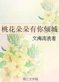 桃花朵朵有你傾城