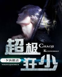 超極狂少