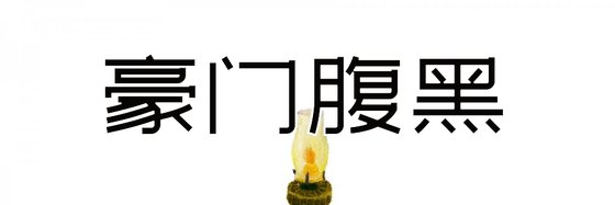 豪門腹黑&不錯的二十六部經典作品