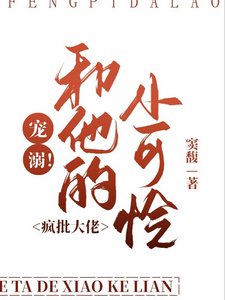 宠溺！疯批大佬和他的小可怜/他很宠