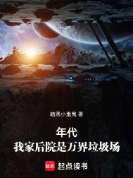 年代：我家後院是萬界垃圾場